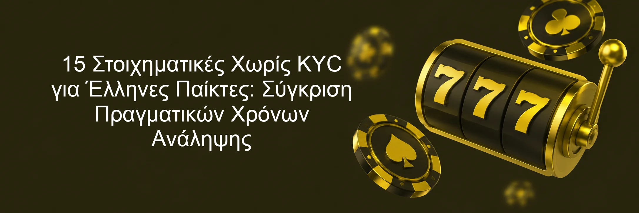 15 Στοιχηματικές Χωρίς KYC για Έλληνες Παίκτες: Σύγκριση Πραγματικών Χρόνων Ανάληψης 15 Στοιχηματικές Χωρίς KYC για Έλληνες Παίκτες: Σύγκριση Πραγματικών Χρόνων Ανάληψης