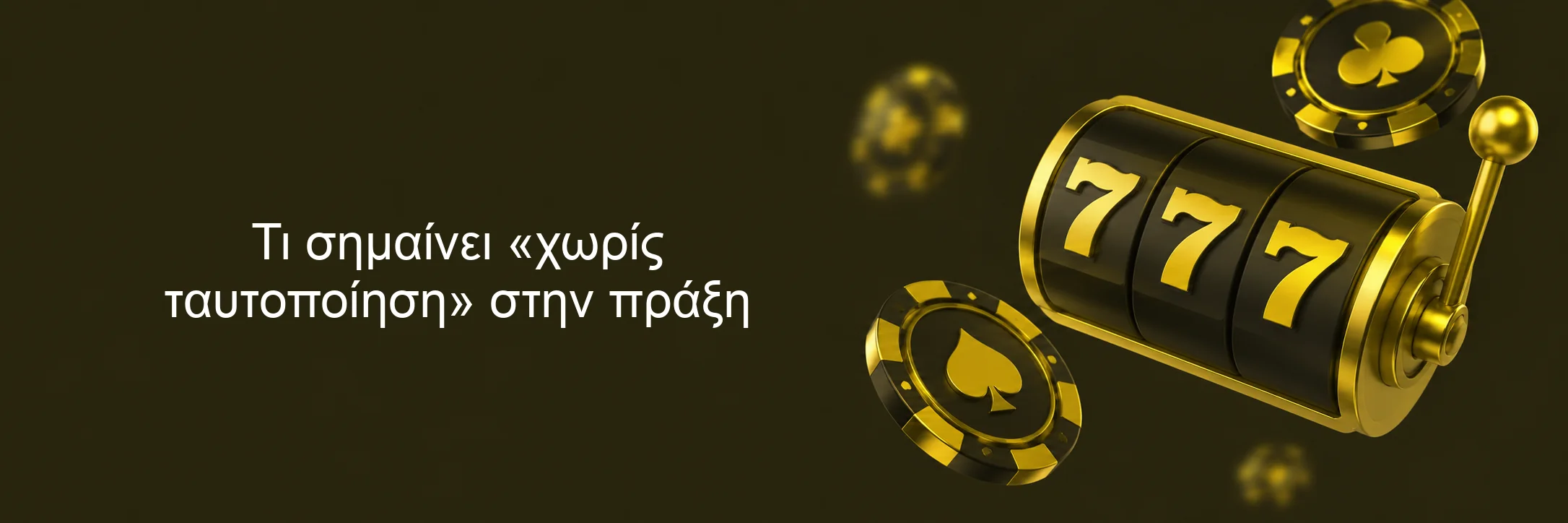 1779114981 76 Τι σημαίνει «χωρίς ταυτοποίηση» στην πράξη