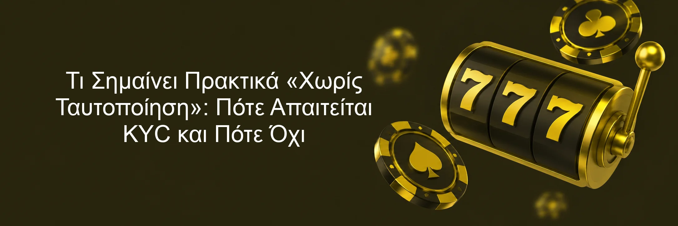 Τι Σημαίνει Πρακτικά «Χωρίς Ταυτοποίηση»: Πότε Απαιτείται KYC και Πότε Όχι Τι Σημαίνει Πρακτικά «Χωρίς Ταυτοποίηση»: Πότε Απαιτείται KYC και Πότε Όχι