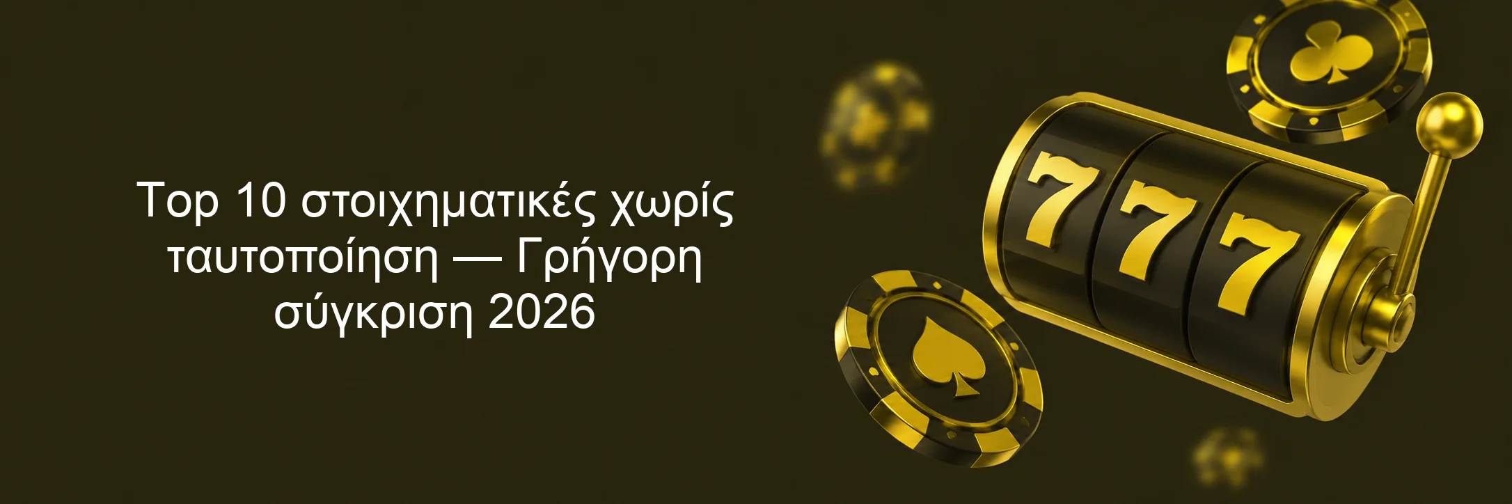 Op 10 2026 Τop 10 στοιχηματικές χωρίς ταυτοποίηση — Γρήγορη σύγκριση 2026